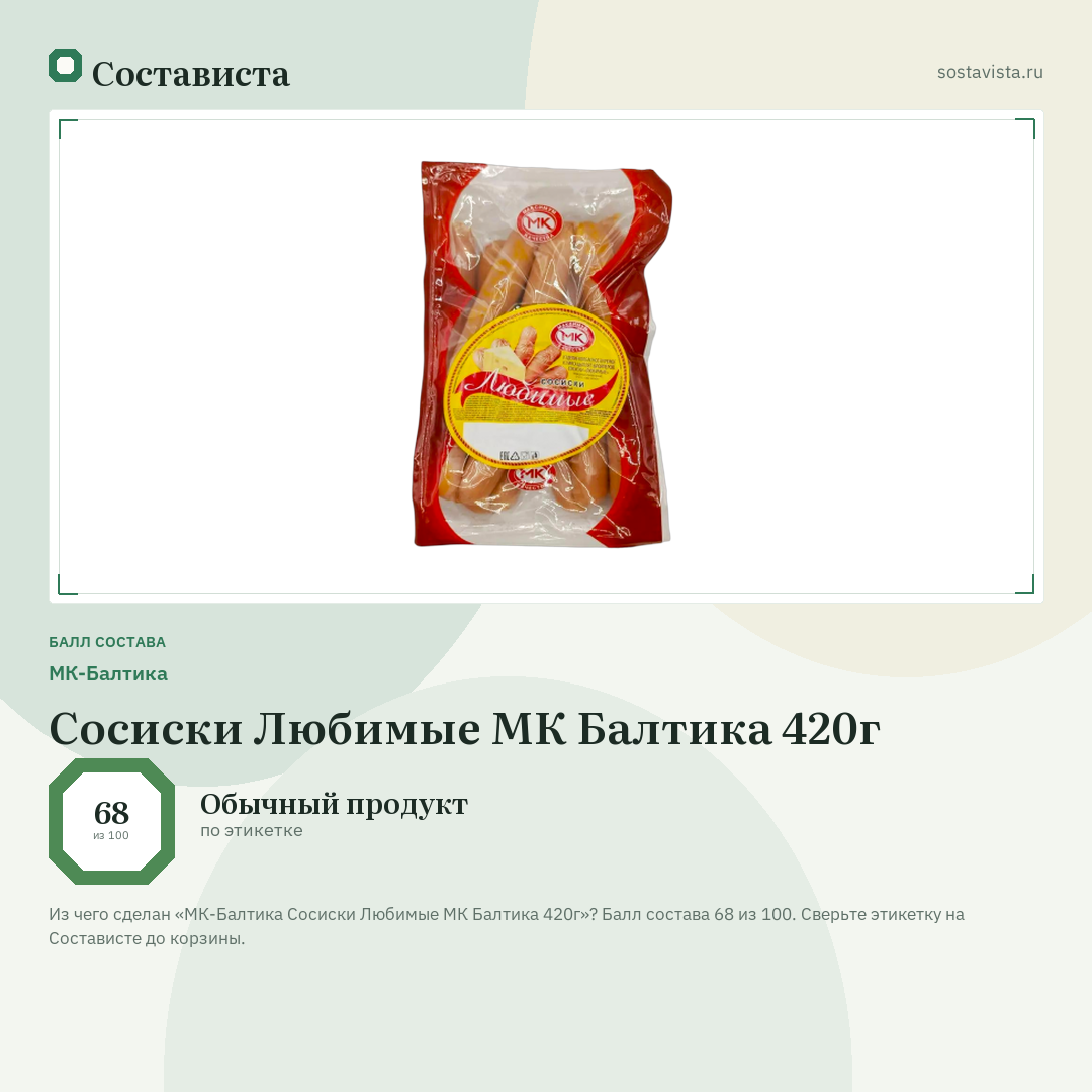 МК-Балтика Сосиски Любимые МК Балтика 420г: балл состава 68 из 100 — Состависта