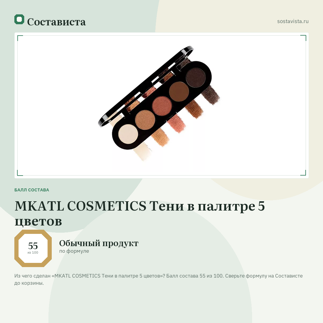 MKATL COSMETICS Тени в палитре 5 цветов: балл состава 55 из 100 — Состависта
