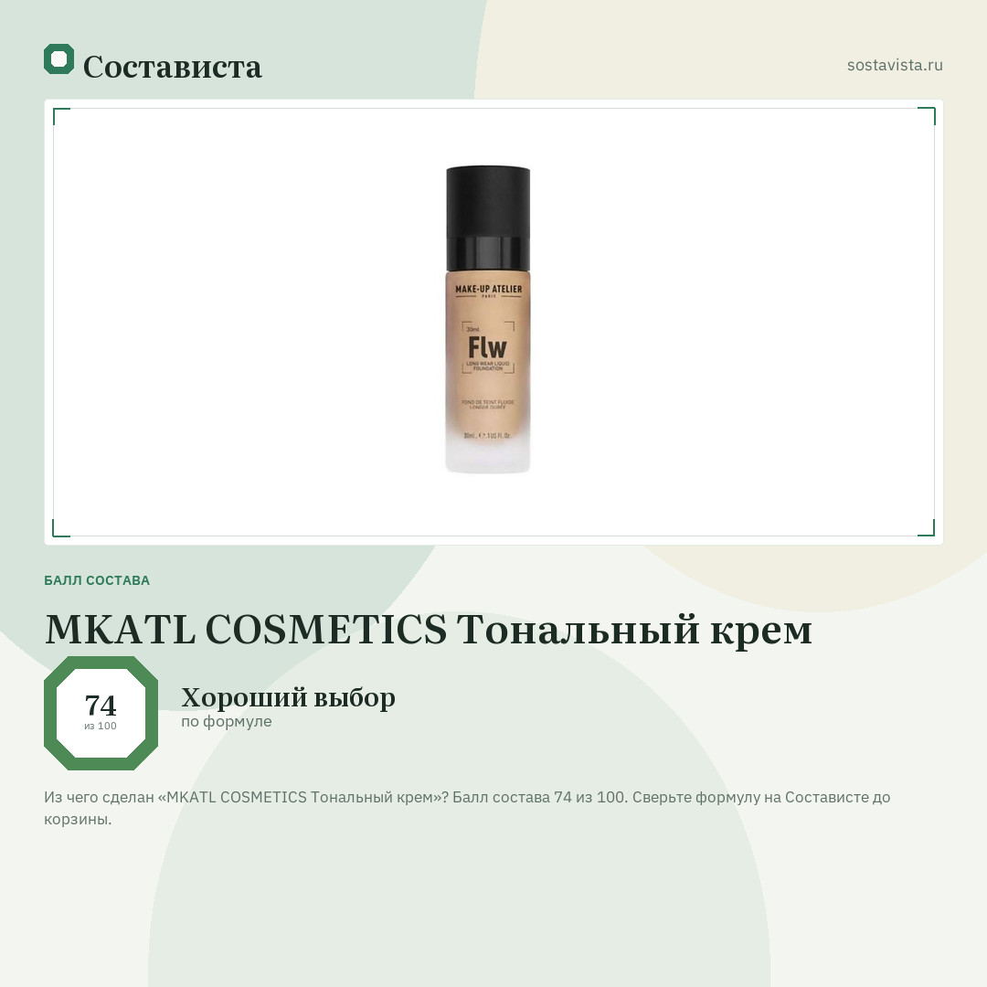 MKATL COSMETICS Тональный крем: балл состава 74 из 100 — Состависта