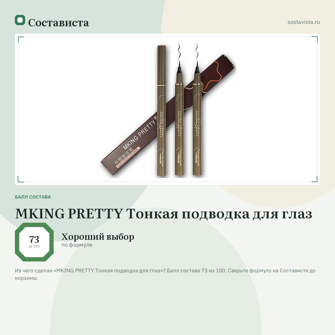 MKING PRETTY Тонкая подводка для глаз: балл состава 73 из 100 — Состависта