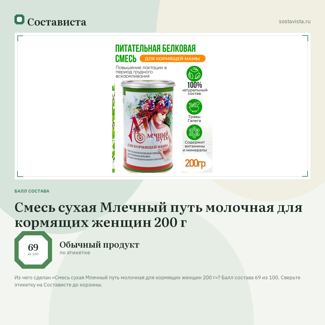 Смесь сухая Млечный путь молочная для кормящих женщин 200 г: балл состава 69 из 100 — Состависта