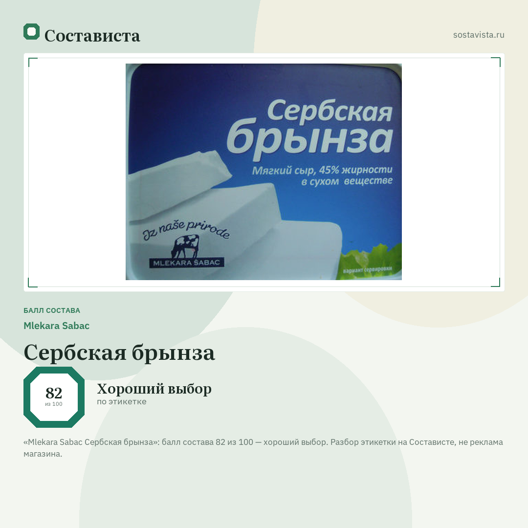 Mlekara Sabac Сербская брынза: балл состава 82 из 100 — Состависта