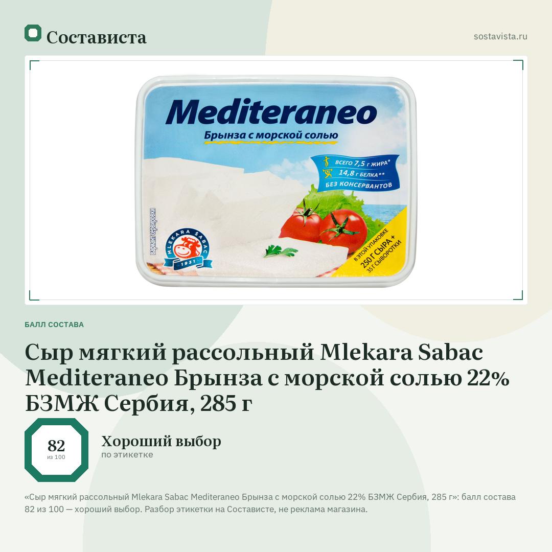Сыр мягкий рассольный Mlekara Sabac Mediteraneo Брынза с морской солью 22% БЗМЖ Сербия, 285 г: балл состава 82 из 100 — Состависта