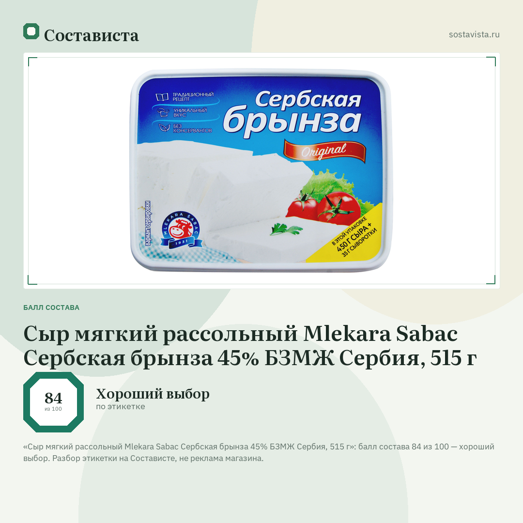 Сыр мягкий рассольный Mlekara Sabac Сербская брынза 45% БЗМЖ Сербия, 515 г: балл состава 84 из 100 — Состависта