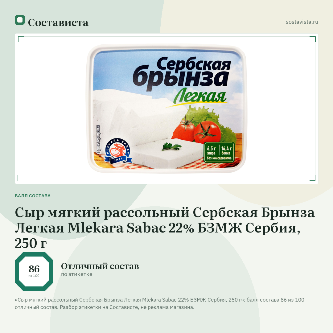 Сыр мягкий рассольный Сербская Брынза Легкая Mlekara Sabac 22% БЗМЖ Сербия, 250 г: балл состава 86 из 100 — Состависта