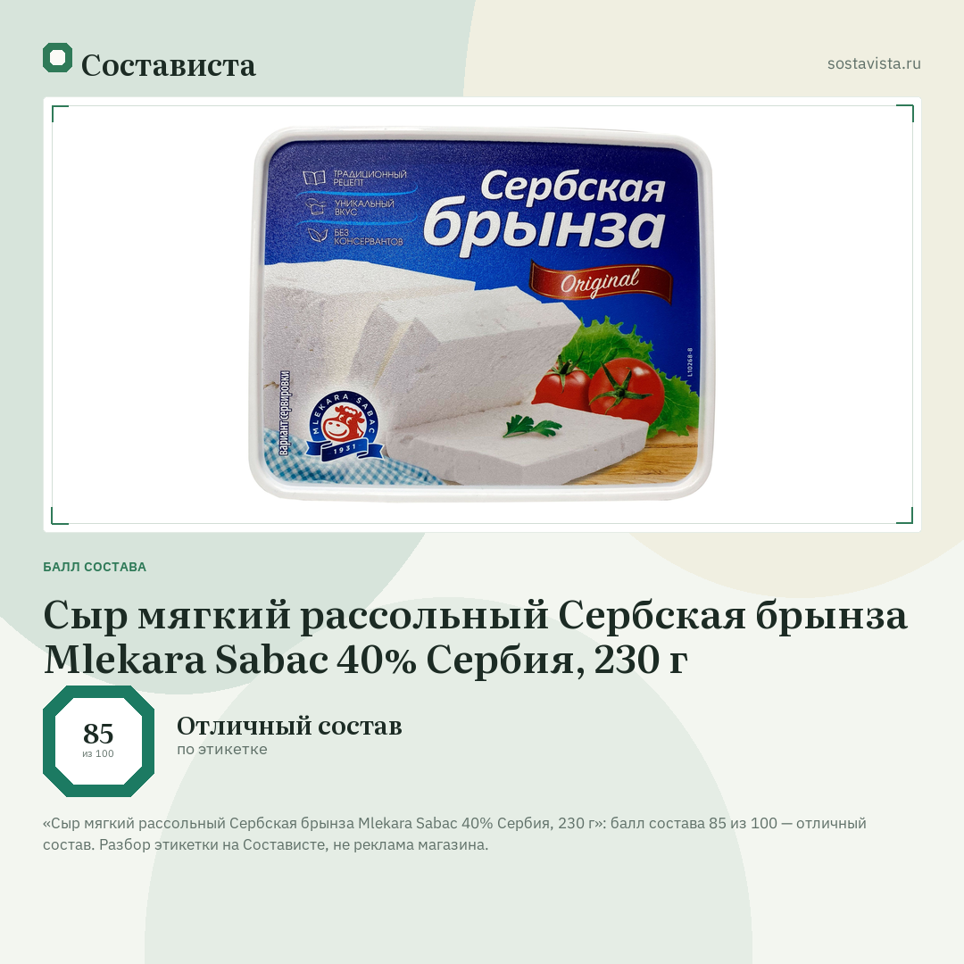 Сыр мягкий рассольный Сербская брынза Mlekara Sabac 40% Сербия, 230 г: балл состава 85 из 100 — Состависта