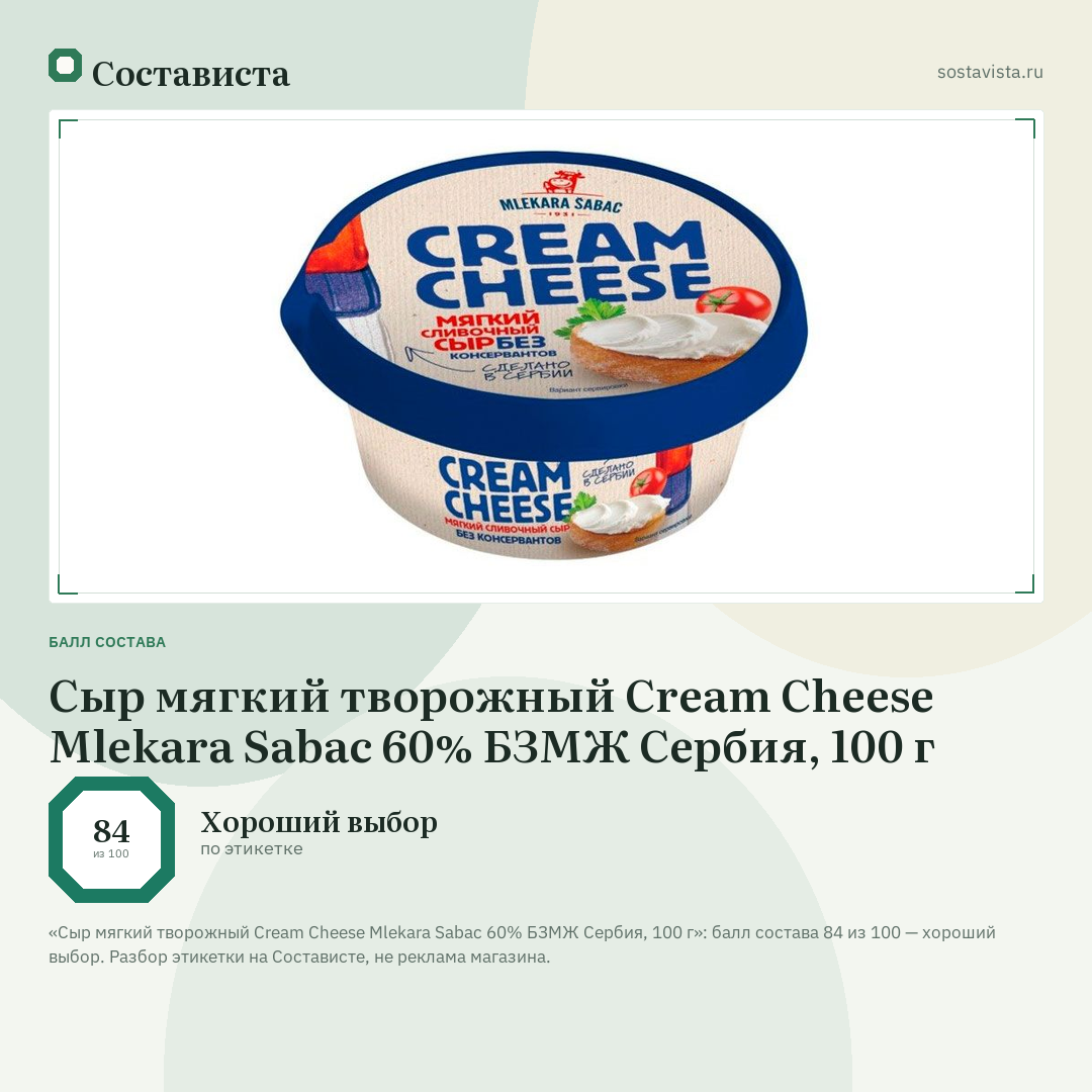 Сыр мягкий творожный Cream Cheese Mlekara Sabac 60% БЗМЖ Сербия, 100 г: балл состава 84 из 100 — Состависта