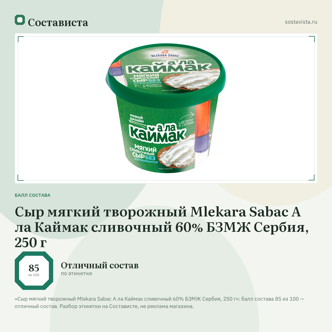 Сыр мягкий творожный Mlekara Sabac А ла Каймак сливочный 60% БЗМЖ Сербия, 250 г: балл состава 85 из 100 — Состависта
