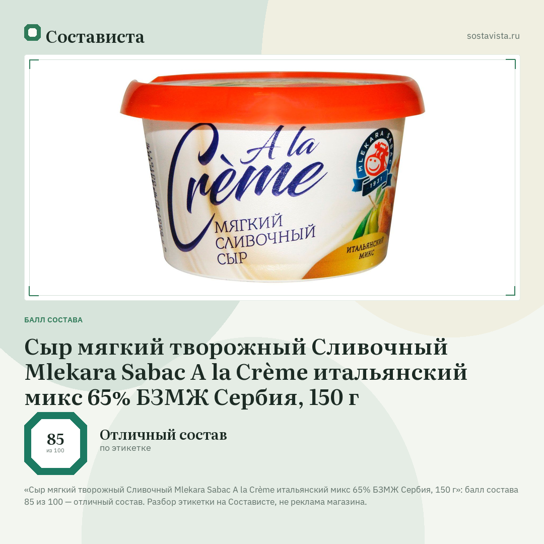 Сыр мягкий творожный Сливочный Mlekara Sabac A la Crème итальянский микс 65% БЗМЖ Сербия, 150 г: балл состава 85 из 100 — Состависта