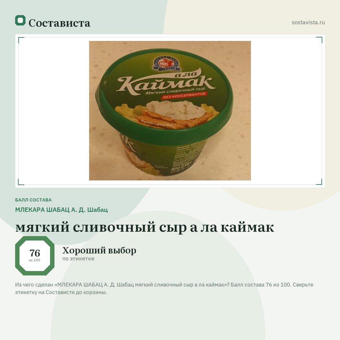 МЛЕКАРА ШАБАЦ А. Д. Шабац мягкий сливочный сыр а ла каймак: балл состава 76 из 100 — Состависта