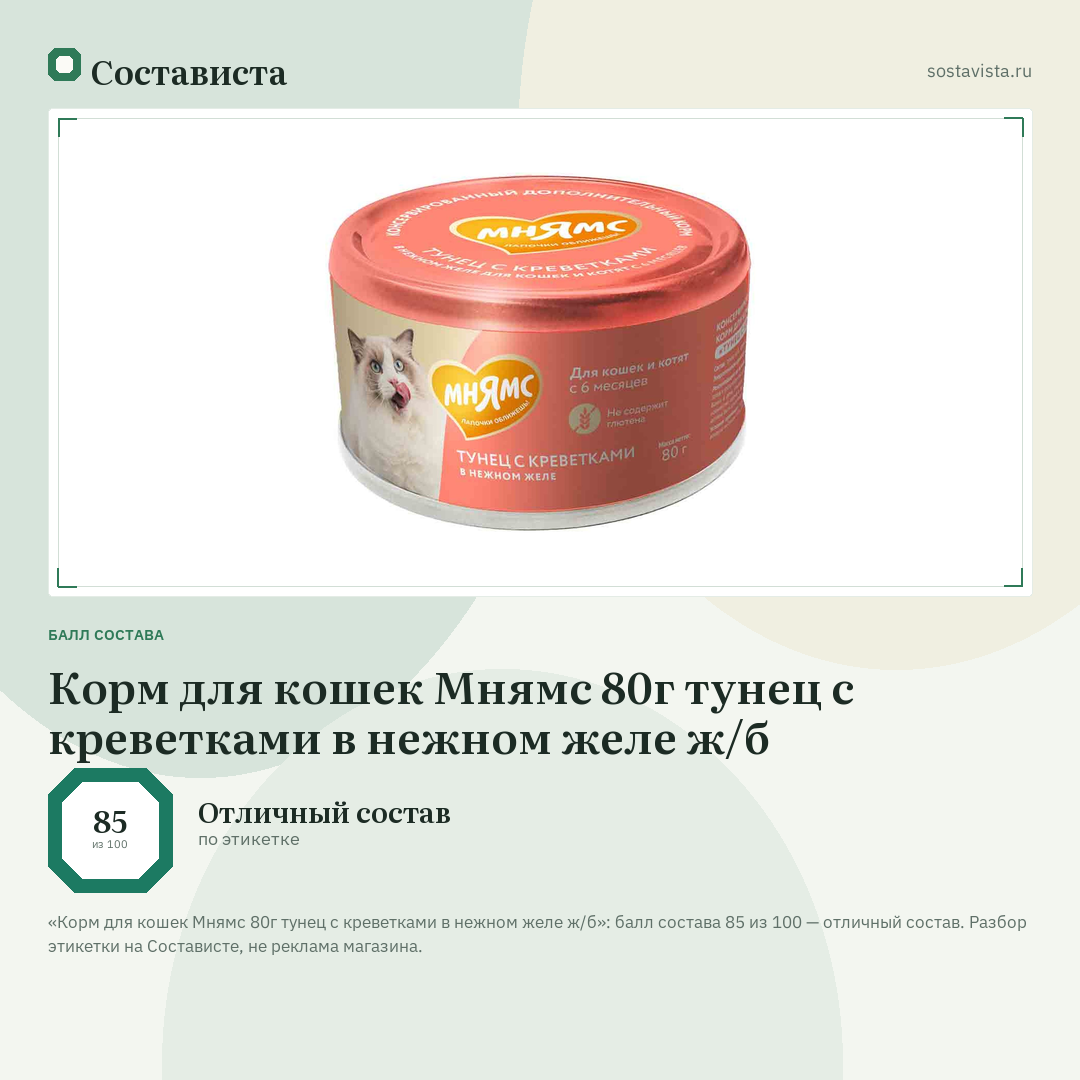 Корм для кошек Мнямс 80г тунец с креветками в нежном желе ж/б: балл состава 85 из 100 — Состависта