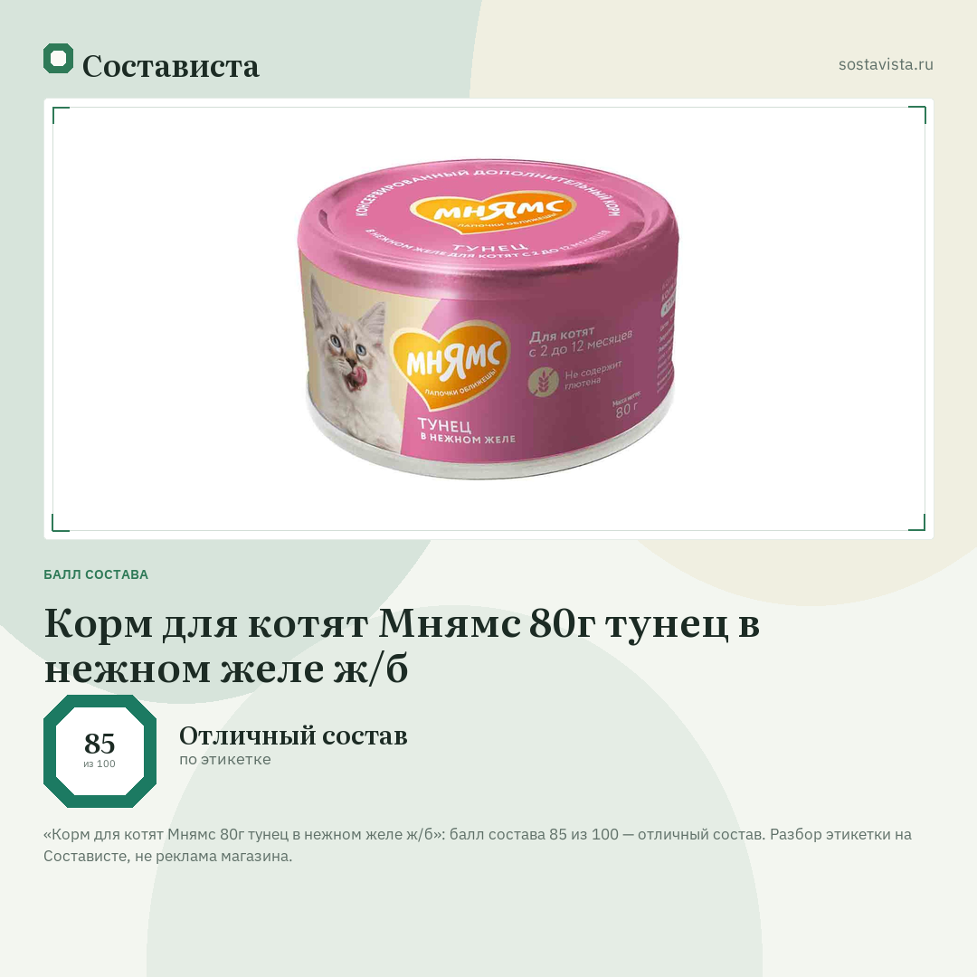 Корм для котят Мнямс 80г тунец в нежном желе ж/б: балл состава 85 из 100 — Состависта