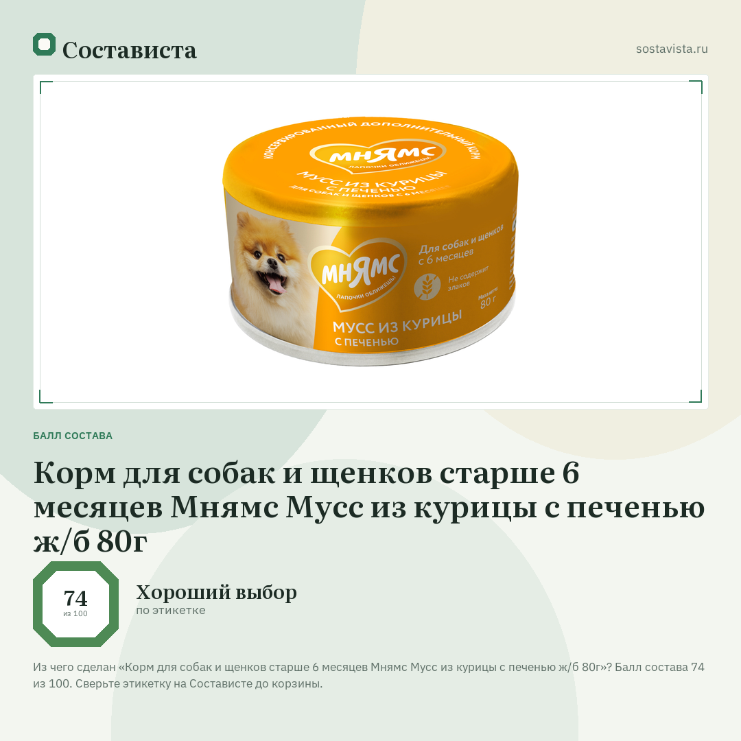 Корм для собак и щенков старше 6 месяцев Мнямс Мусс из курицы с печенью ж/б 80г: балл состава 74 из 100 — Состависта