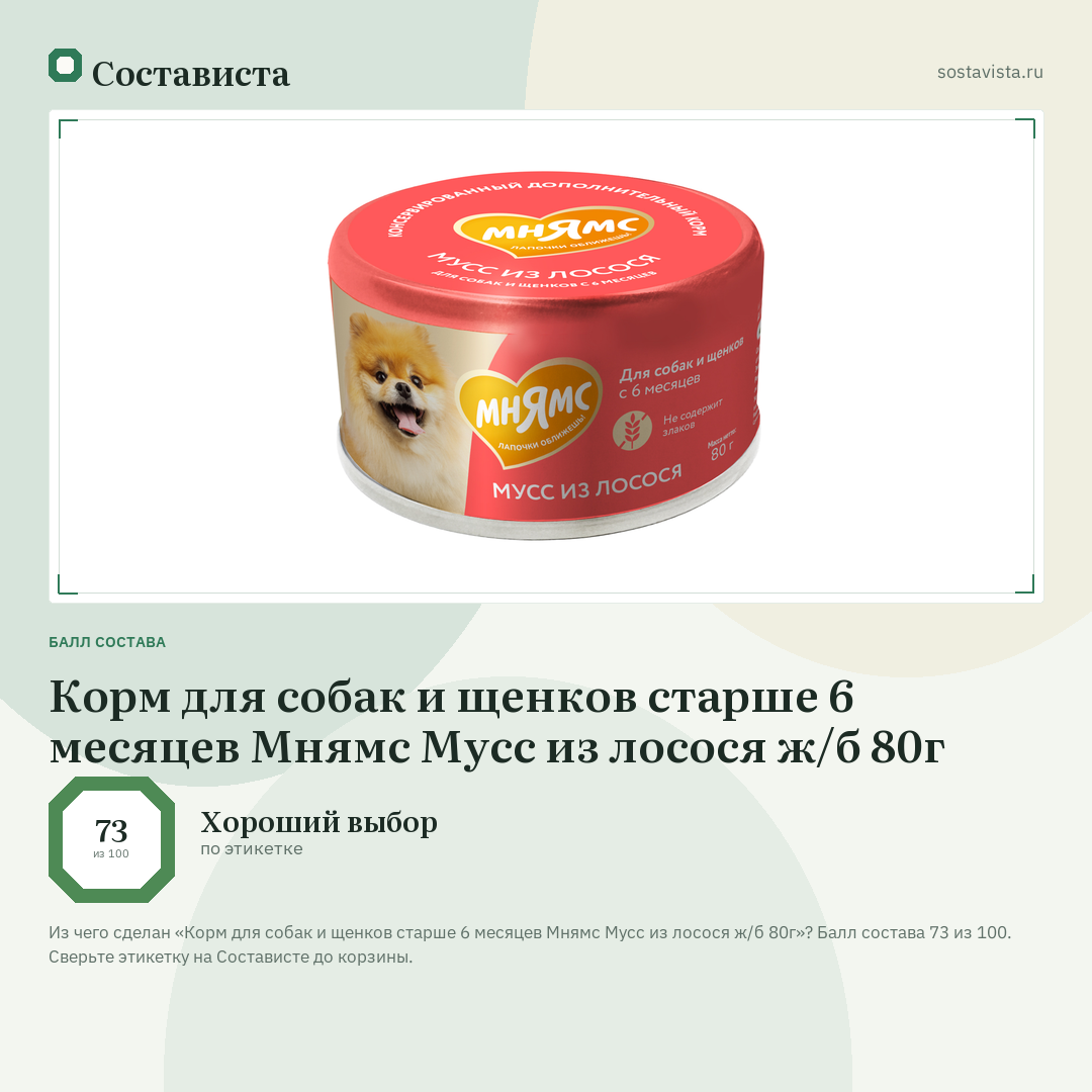 Корм для собак и щенков старше 6 месяцев Мнямс Мусс из лосося ж/б 80г: балл состава 73 из 100 — Состависта
