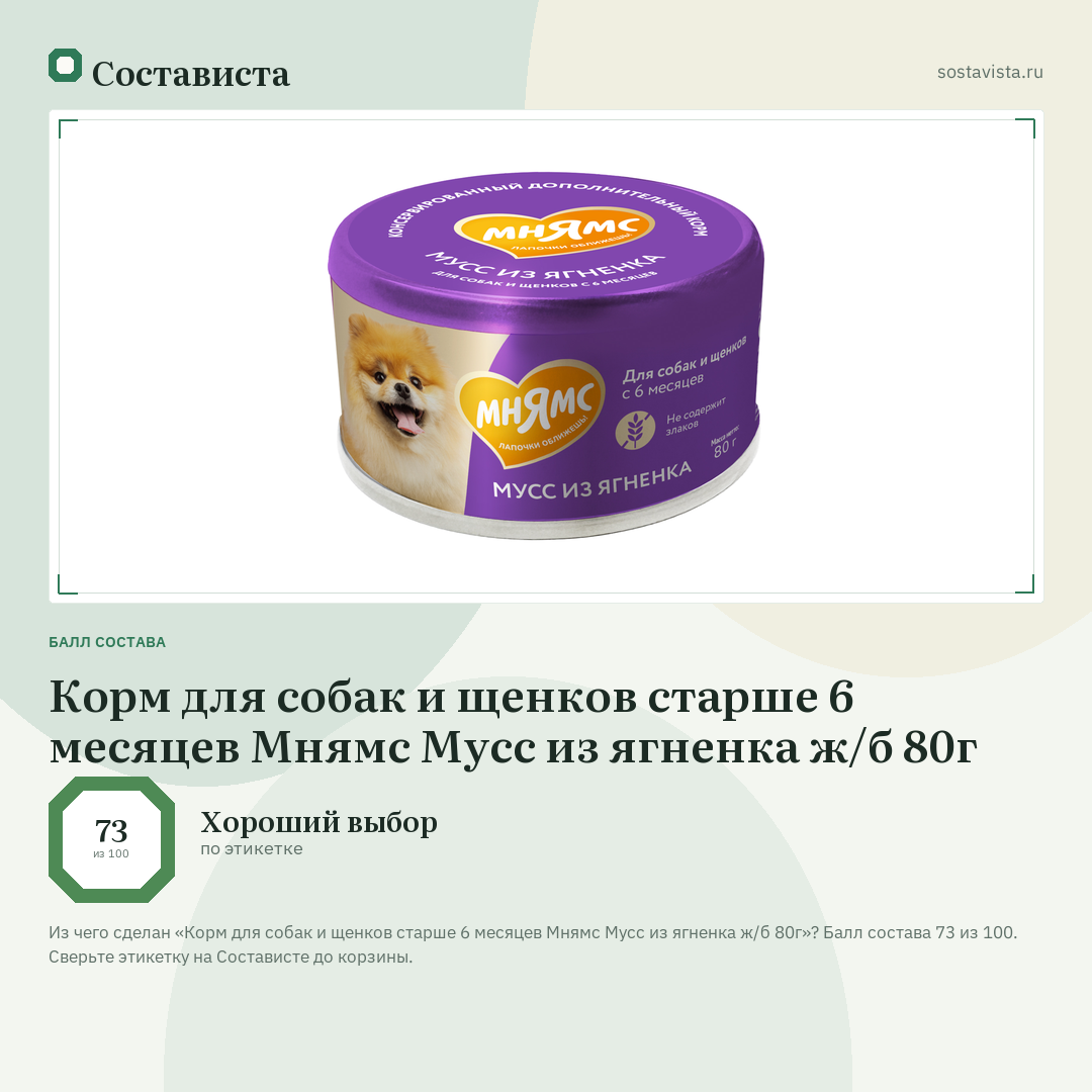 Корм для собак и щенков старше 6 месяцев Мнямс Мусс из ягненка ж/б 80г: балл состава 73 из 100 — Состависта