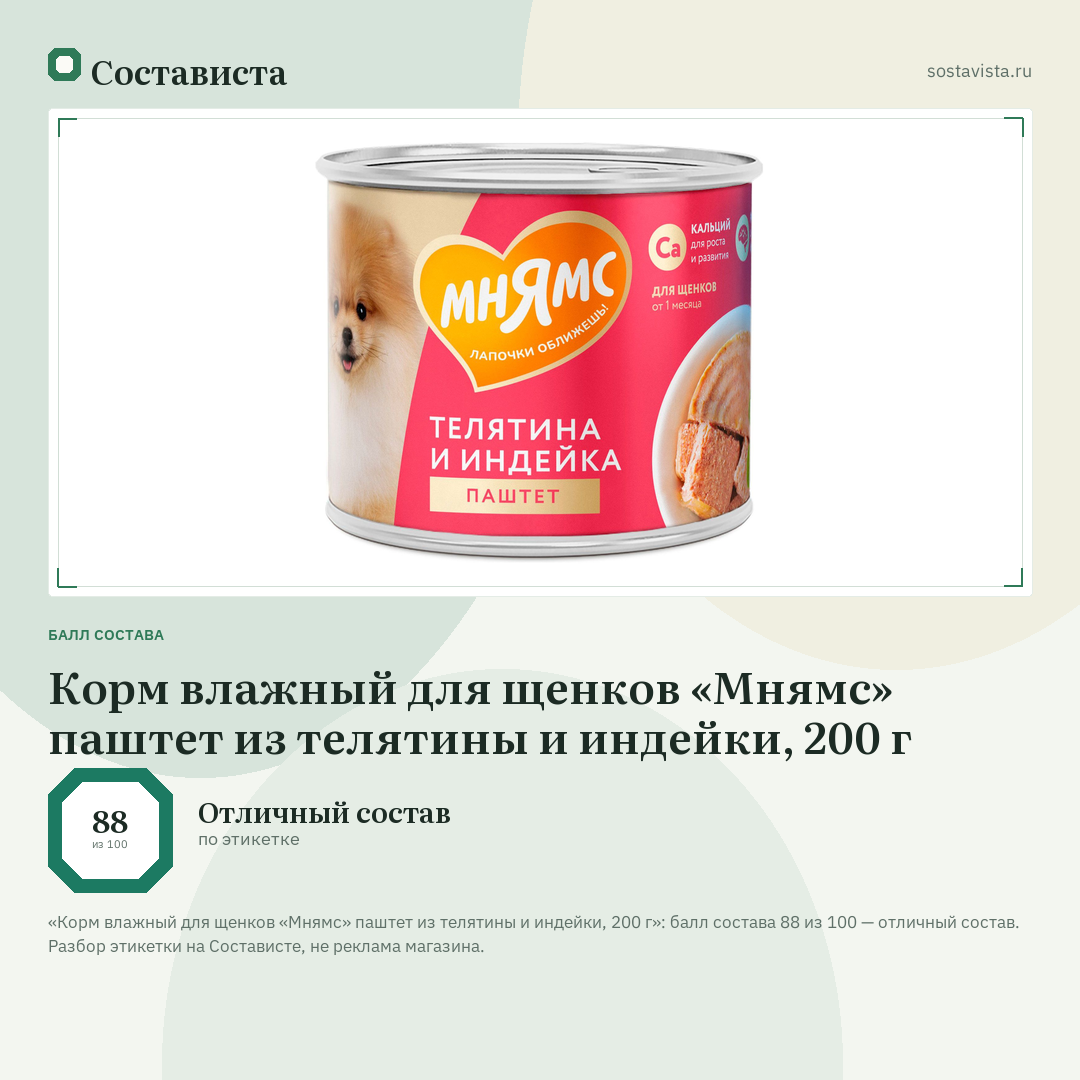 Корм влажный для щенков «Мнямс» паштет из телятины и индейки, 200 г: балл состава 88 из 100 — Состависта