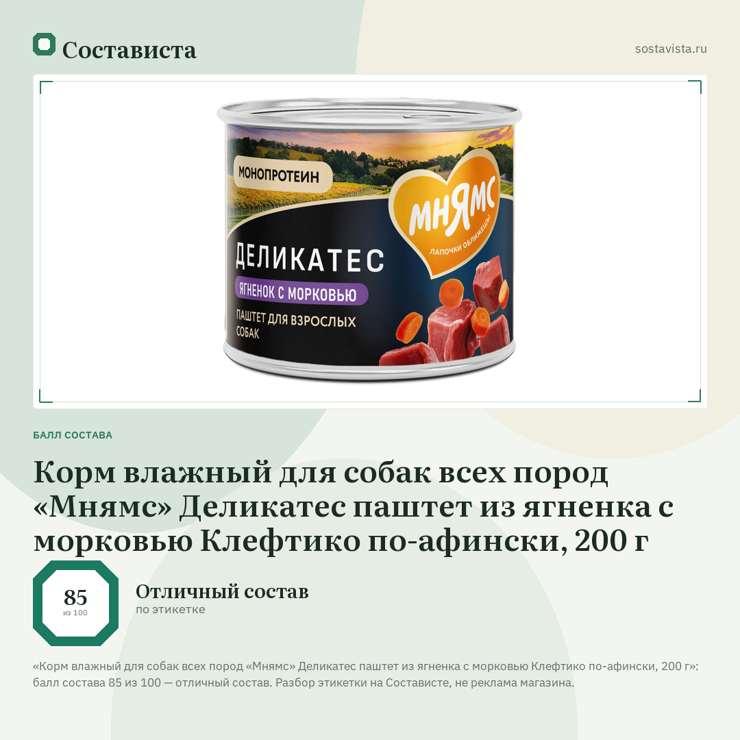 Корм влажный для собак всех пород «Мнямс» Деликатес паштет из ягненка с морковью Клефтико по-афински, 200 г: балл состава 85 из 100 — Состависта