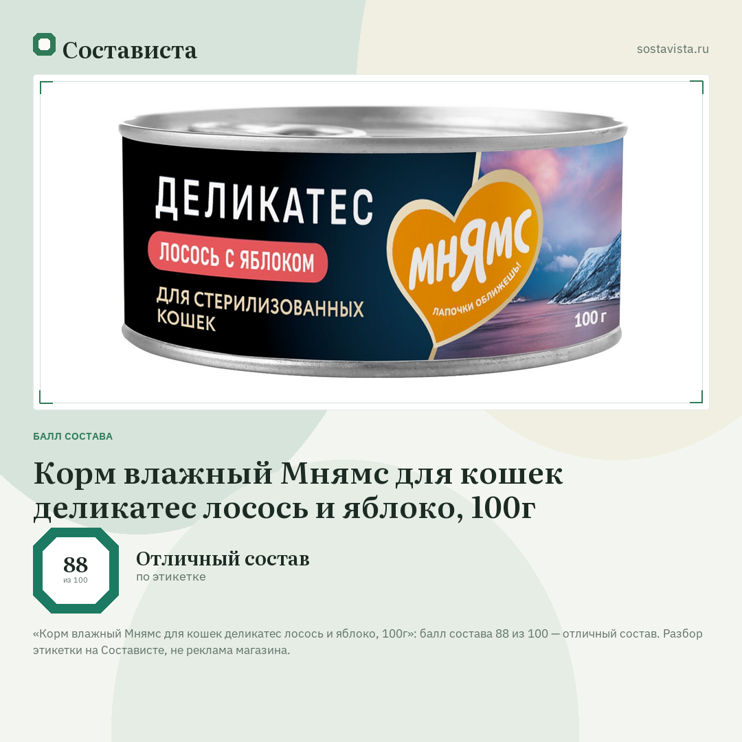 Корм влажный Мнямс для кошек деликатес лосось и яблоко, 100г: балл состава 88 из 100 — Состависта