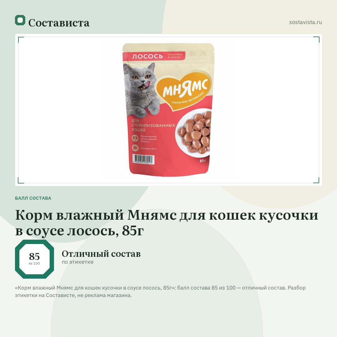 Корм влажный Мнямс для кошек кусочки в соусе лосось, 85г: балл состава 85 из 100 — Состависта