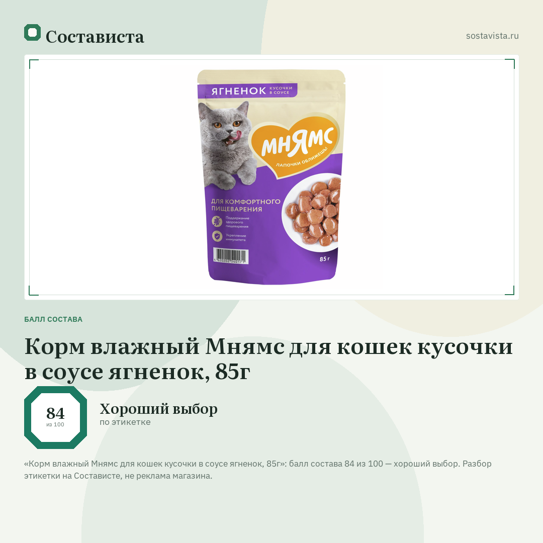 Корм влажный Мнямс для кошек кусочки в соусе ягненок, 85г: балл состава 84 из 100 — Состависта