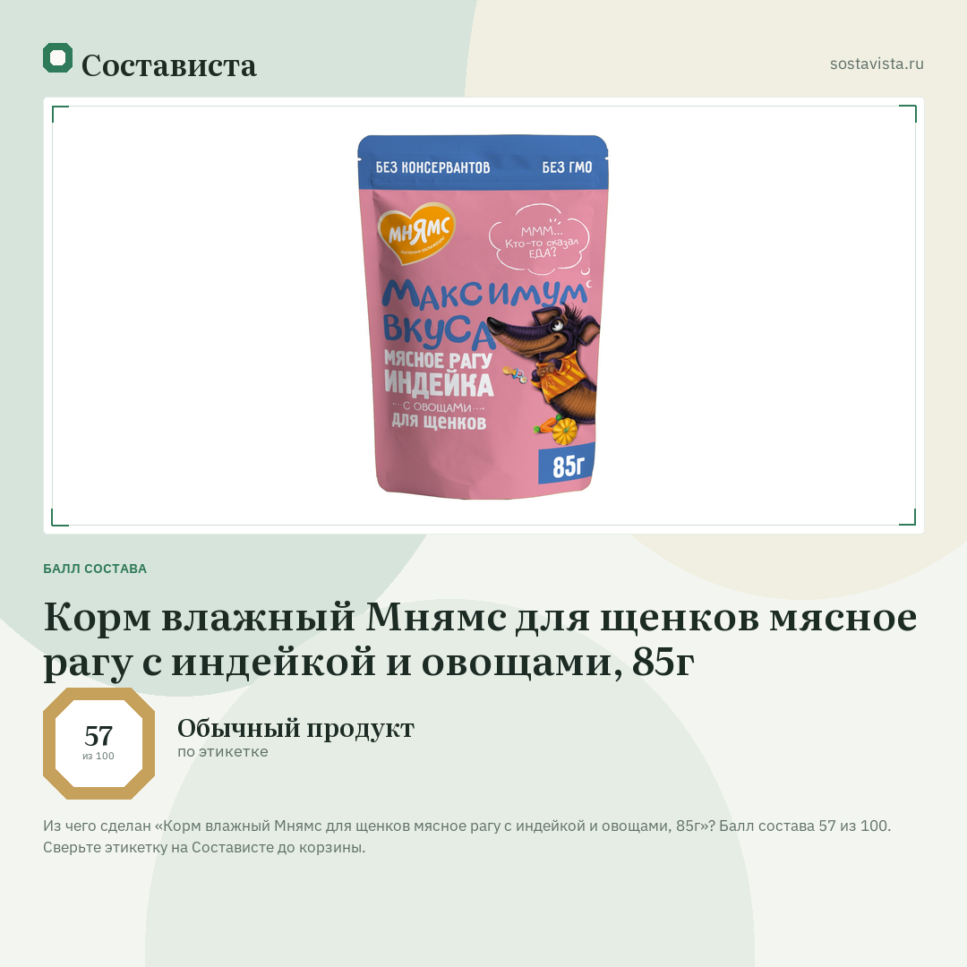 Корм влажный Мнямс для щенков мясное рагу с индейкой и овощами, 85г: балл состава 57 из 100 — Состависта