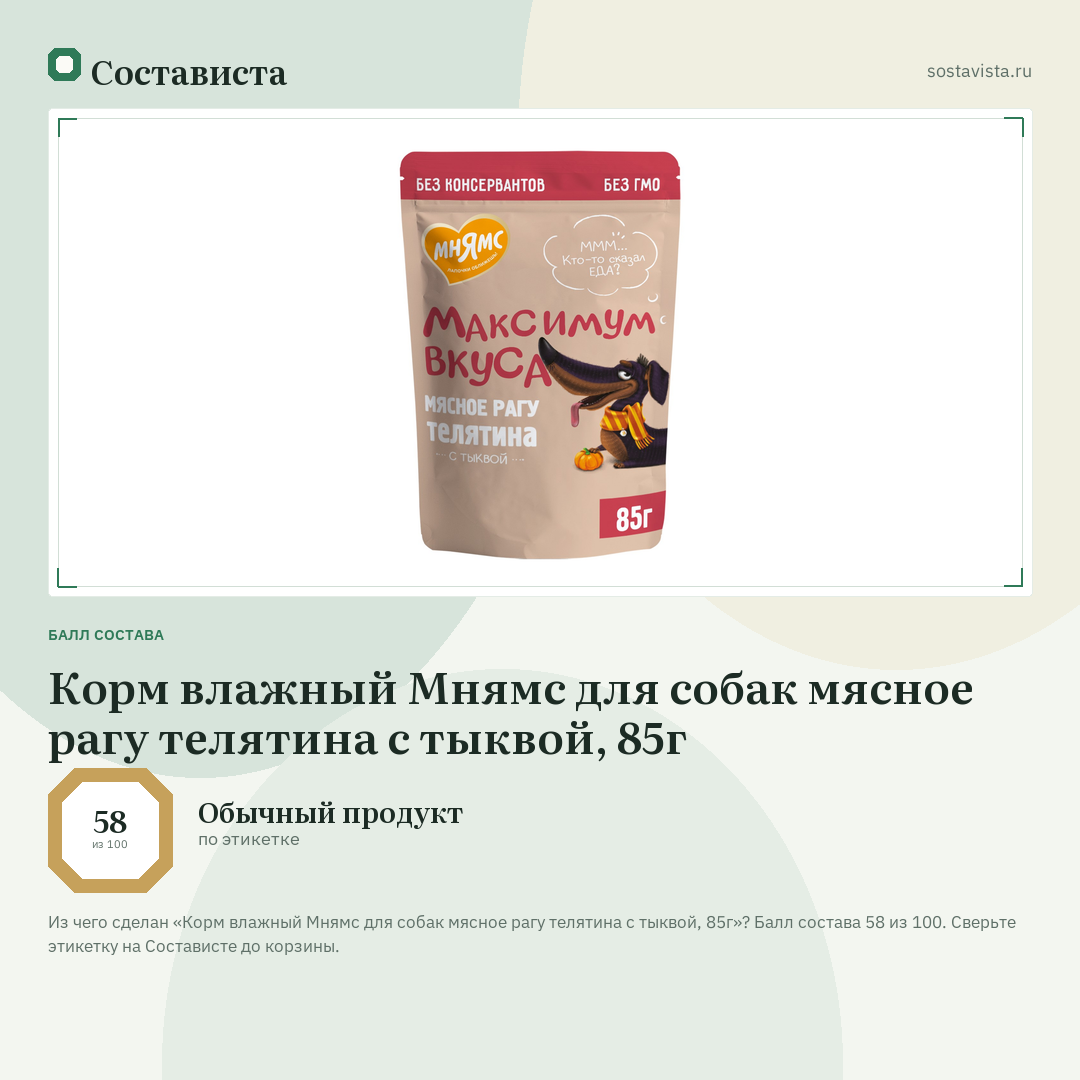 Корм влажный Мнямс для собак мясное рагу телятина с тыквой, 85г: балл состава 58 из 100 — Состависта