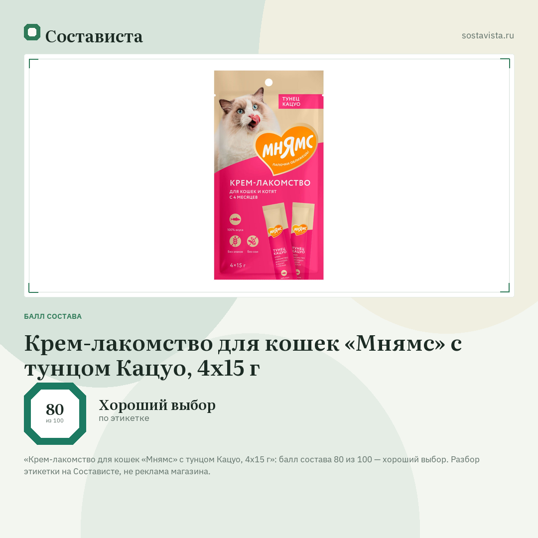 Крем-лакомство для кошек «Мнямс» с тунцом Кацуо, 4x15 г: балл состава 80 из 100 — Состависта