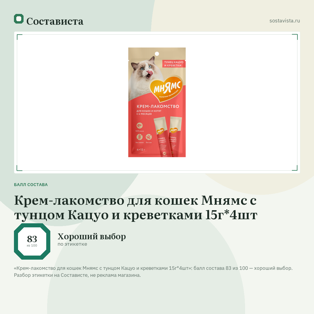 Крем-лакомство для кошек Мнямс с тунцом Кацуо и креветками 15г*4шт: балл состава 83 из 100 — Состависта