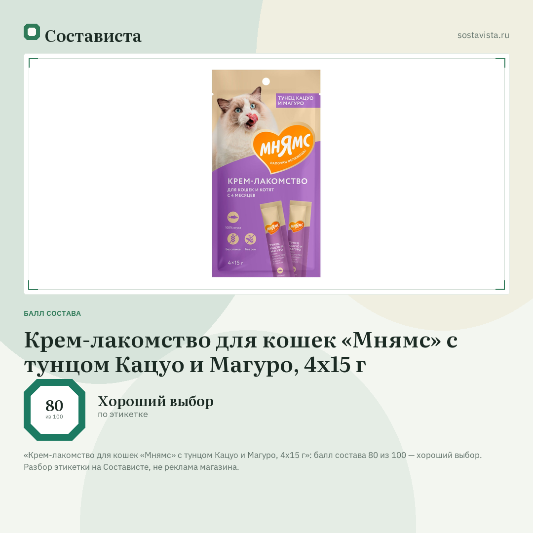 Крем-лакомство для кошек «Мнямс» с тунцом Кацуо и Магуро, 4x15 г: балл состава 80 из 100 — Состависта