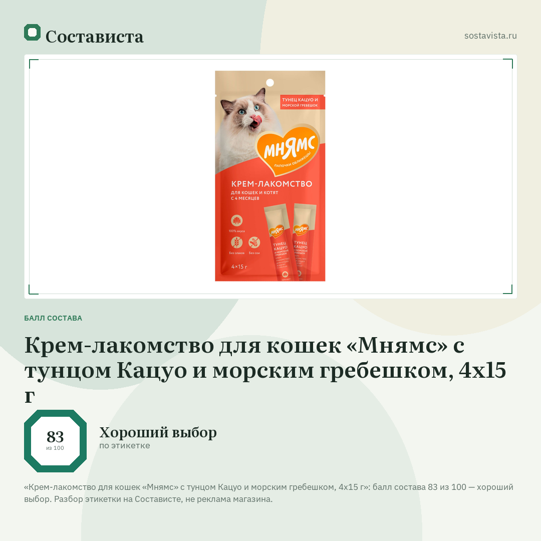 Крем-лакомство для кошек «Мнямс» с тунцом Кацуо и морским гребешком, 4x15 г: балл состава 83 из 100 — Состависта