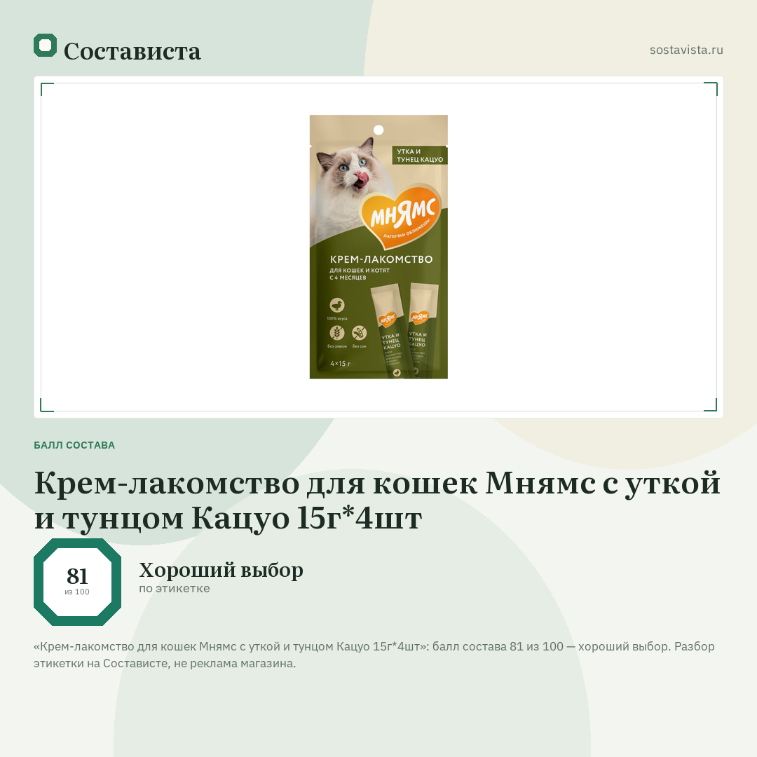 Крем-лакомство для кошек Мнямс с уткой и тунцом Кацуо 15г*4шт: балл состава 81 из 100 — Состависта