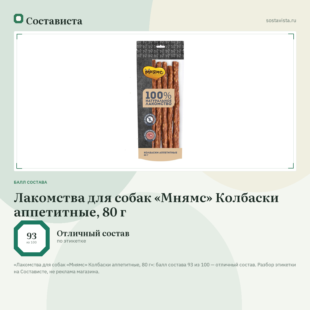 Лакомства для собак «Мнямс» Колбаски аппетитные, 80 г: балл состава 93 из 100 — Состависта