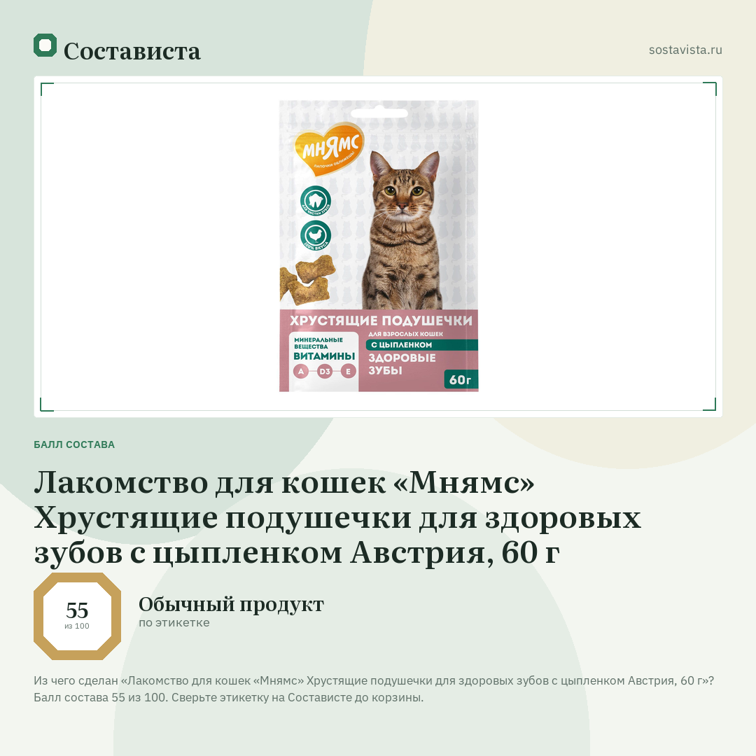 Лакомство для кошек «Мнямс» Хрустящие подушечки для здоровых зубов с цыпленком Австрия, 60 г: балл состава 55 из 100 — Состависта