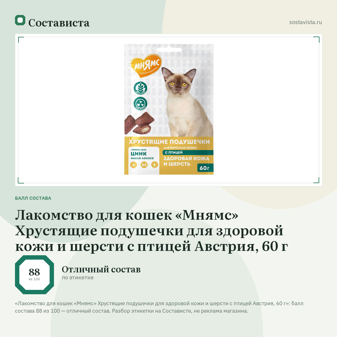 Лакомство для кошек «Мнямс» Хрустящие подушечки для здоровой кожи и шерсти с птицей Австрия, 60 г: балл состава 88 из 100 — Состависта