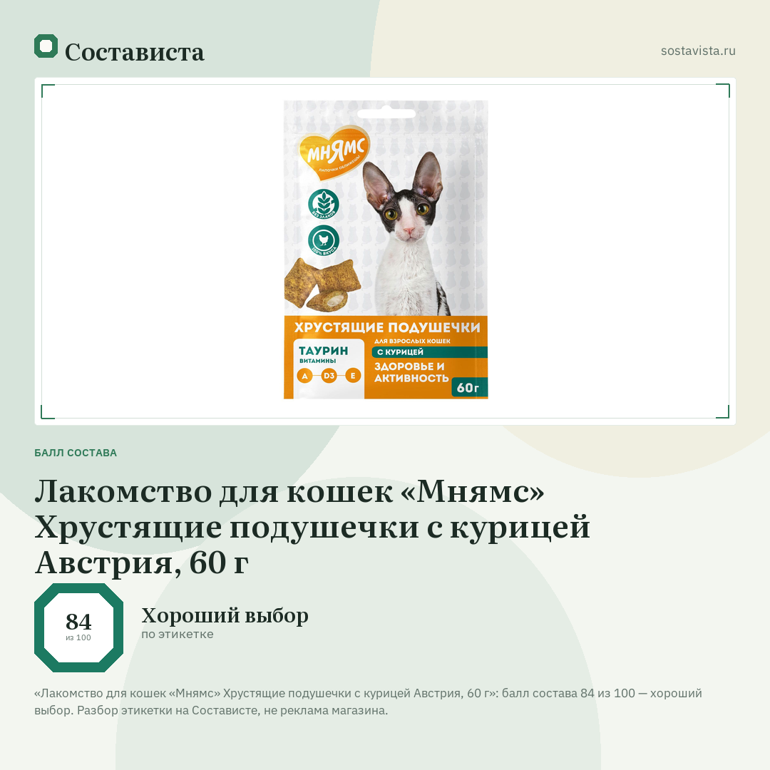Лакомство для кошек «Мнямс» Хрустящие подушечки с курицей Австрия, 60 г: балл состава 84 из 100 — Состависта