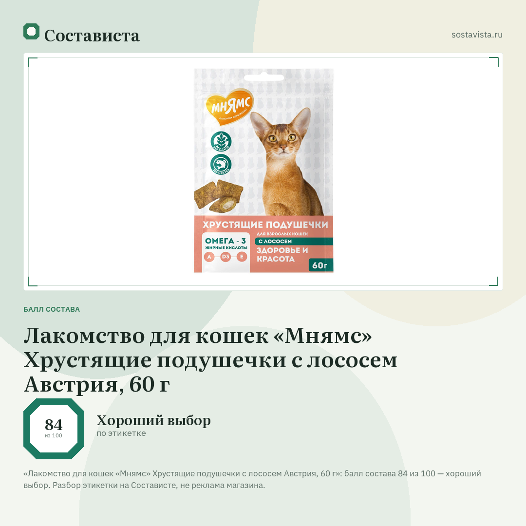 Лакомство для кошек «Мнямс» Хрустящие подушечки с лососем Австрия, 60 г: балл состава 84 из 100 — Состависта