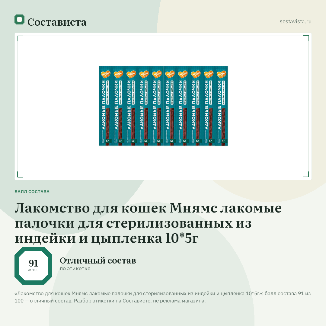 Лакомство для кошек Мнямс лакомые палочки для стерилизованных из индейки и цыпленка 10*5г: балл состава 91 из 100 — Состависта