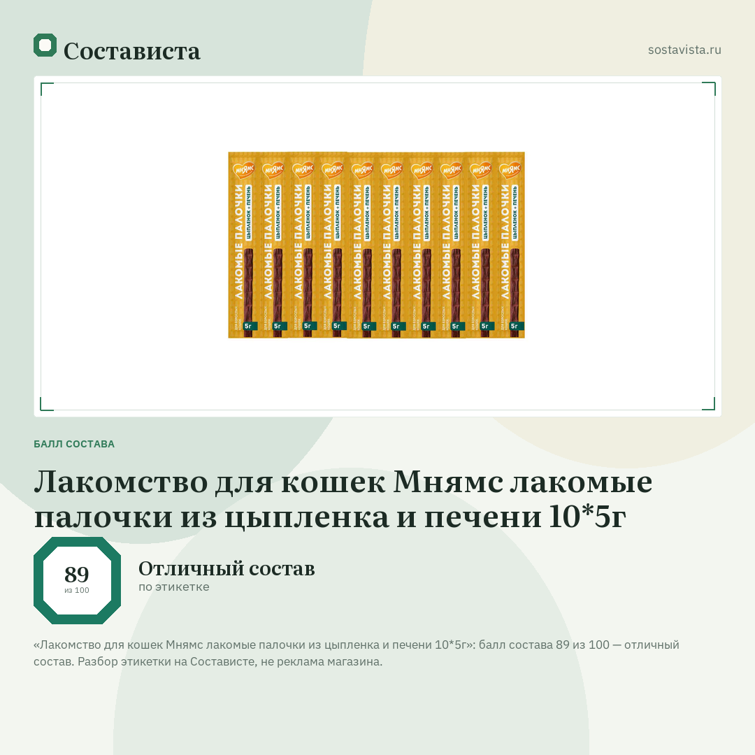 Лакомство для кошек Мнямс лакомые палочки из цыпленка и печени 10*5г: балл состава 89 из 100 — Состависта