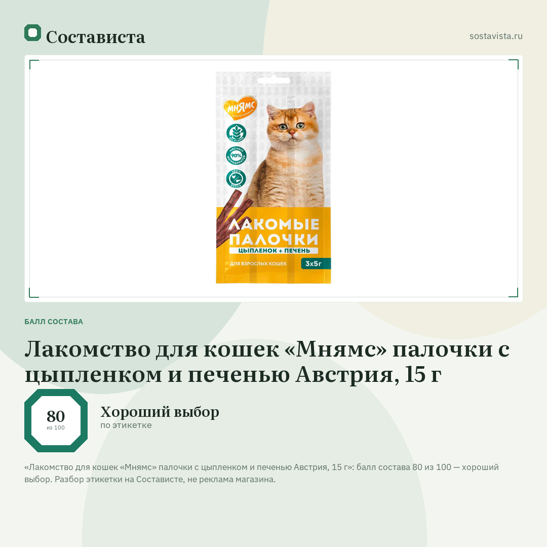 Лакомство для кошек «Мнямс» палочки с цыпленком и печенью Австрия, 15 г: балл состава 80 из 100 — Состависта