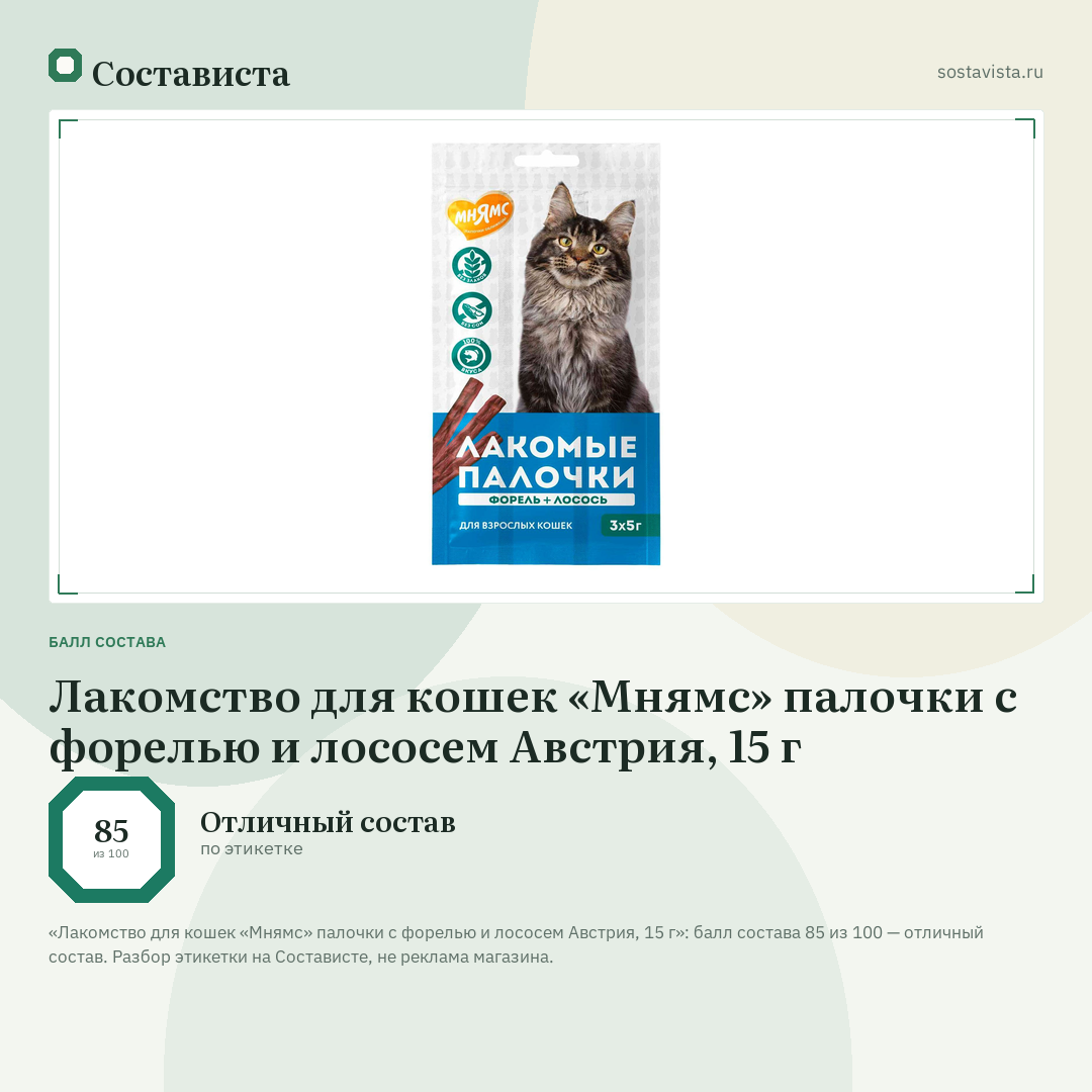 Лакомство для кошек «Мнямс» палочки с форелью и лососем Австрия, 15 г: балл состава 85 из 100 — Состависта
