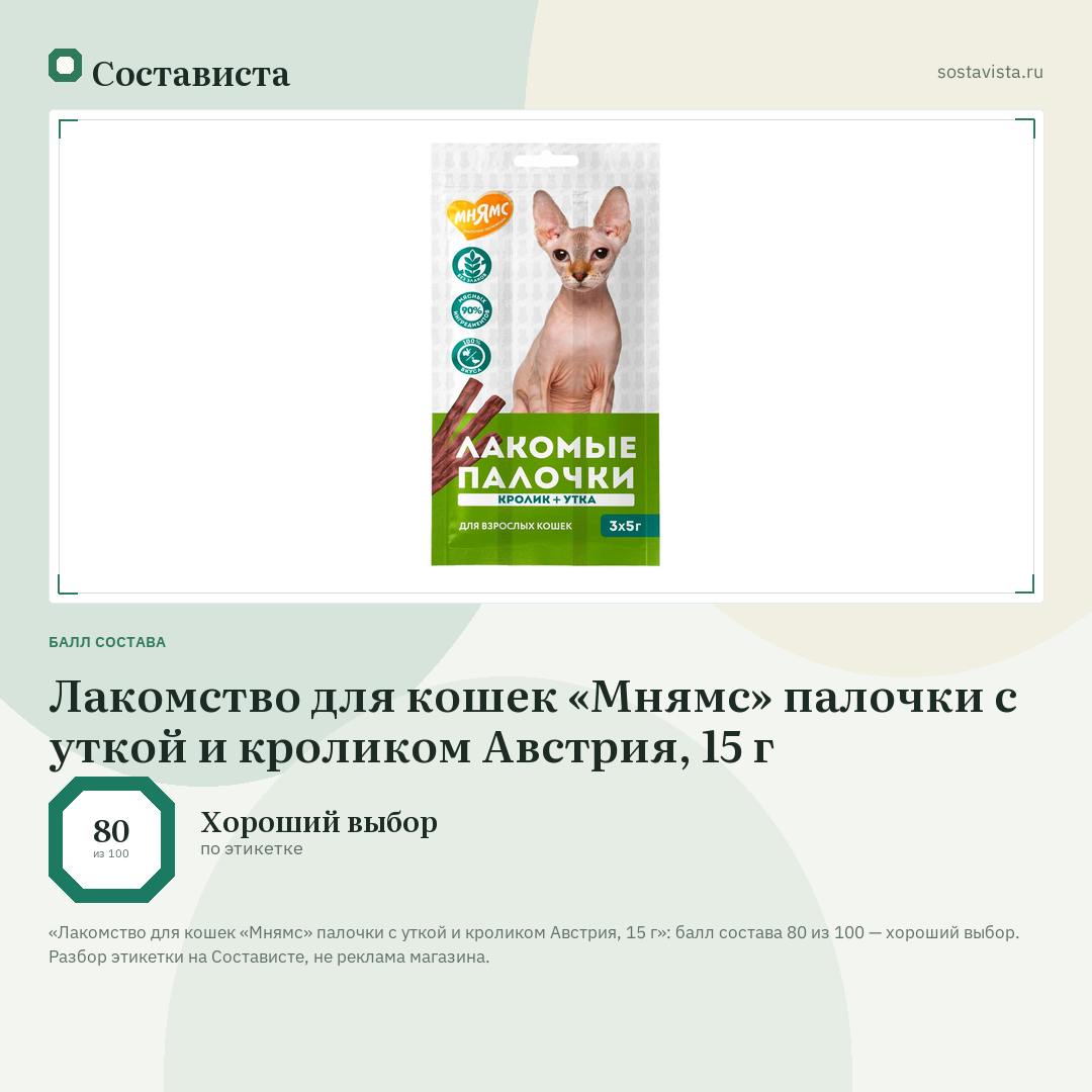 Лакомство для кошек «Мнямс» палочки с уткой и кроликом Австрия, 15 г: балл состава 80 из 100 — Состависта