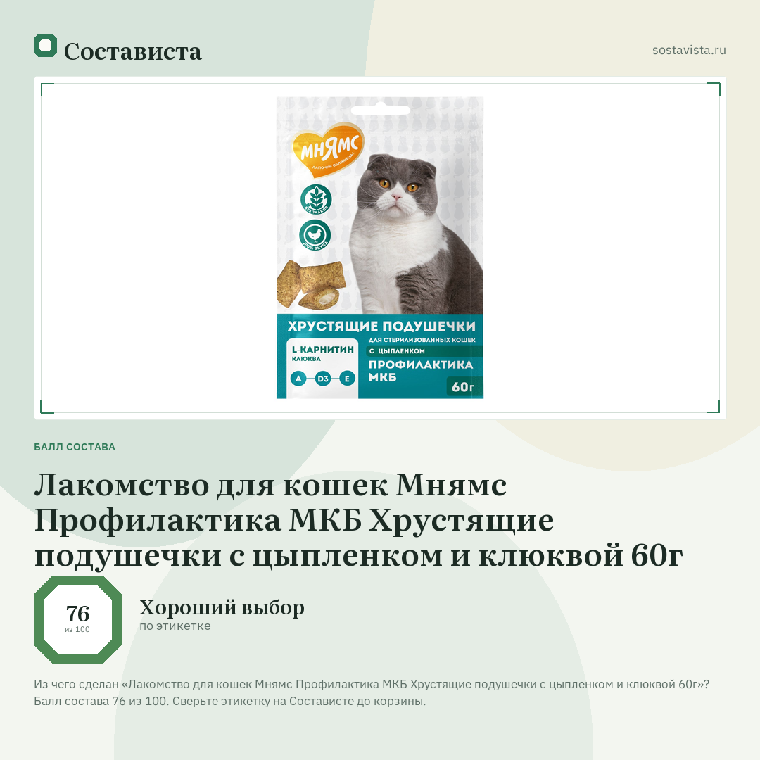 Лакомство для кошек Мнямс Профилактика МКБ Хрустящие подушечки с цыпленком и клюквой 60г: балл состава 76 из 100 — Состависта
