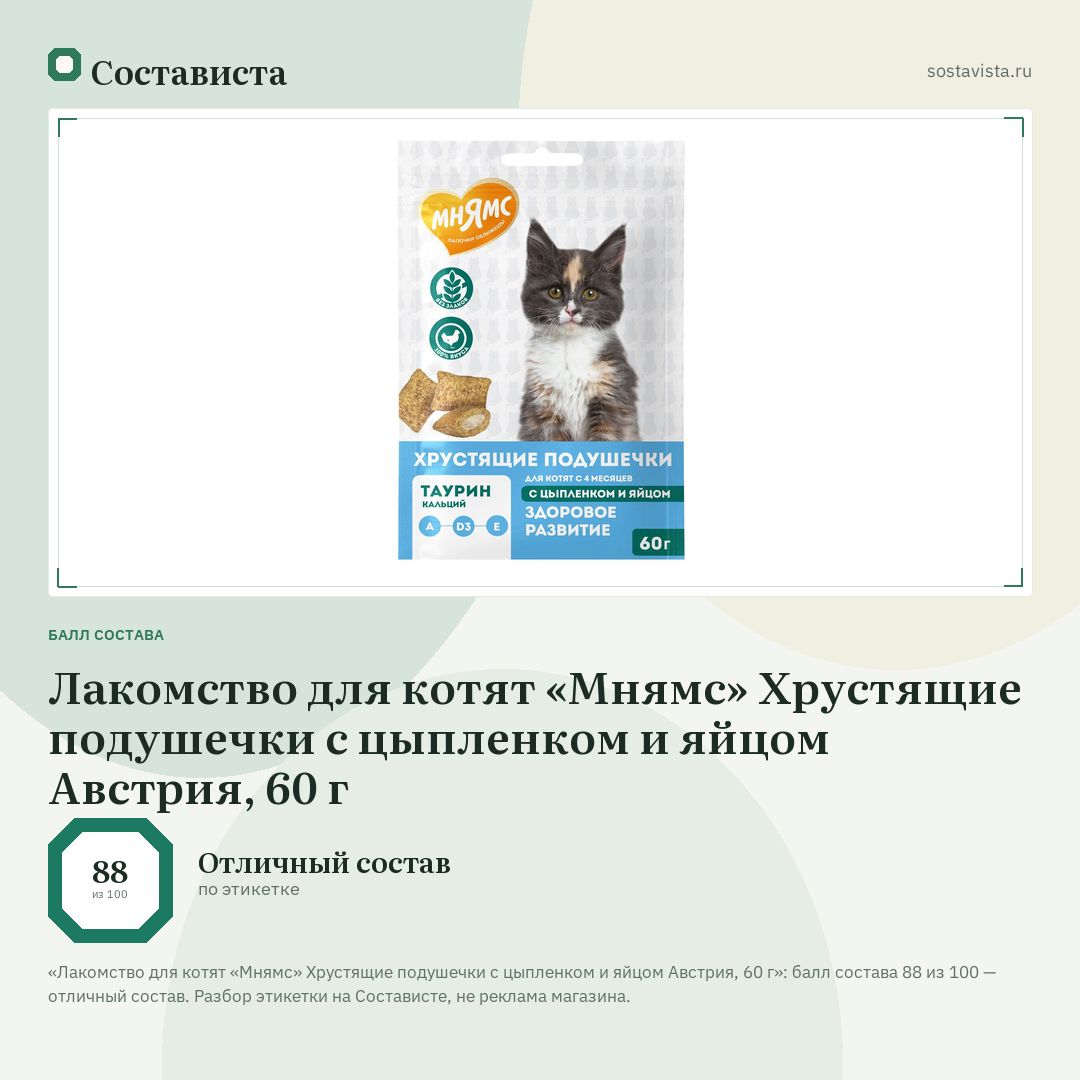 Лакомство для котят «Мнямс» Хрустящие подушечки с цыпленком и яйцом Австрия, 60 г: балл состава 88 из 100 — Состависта
