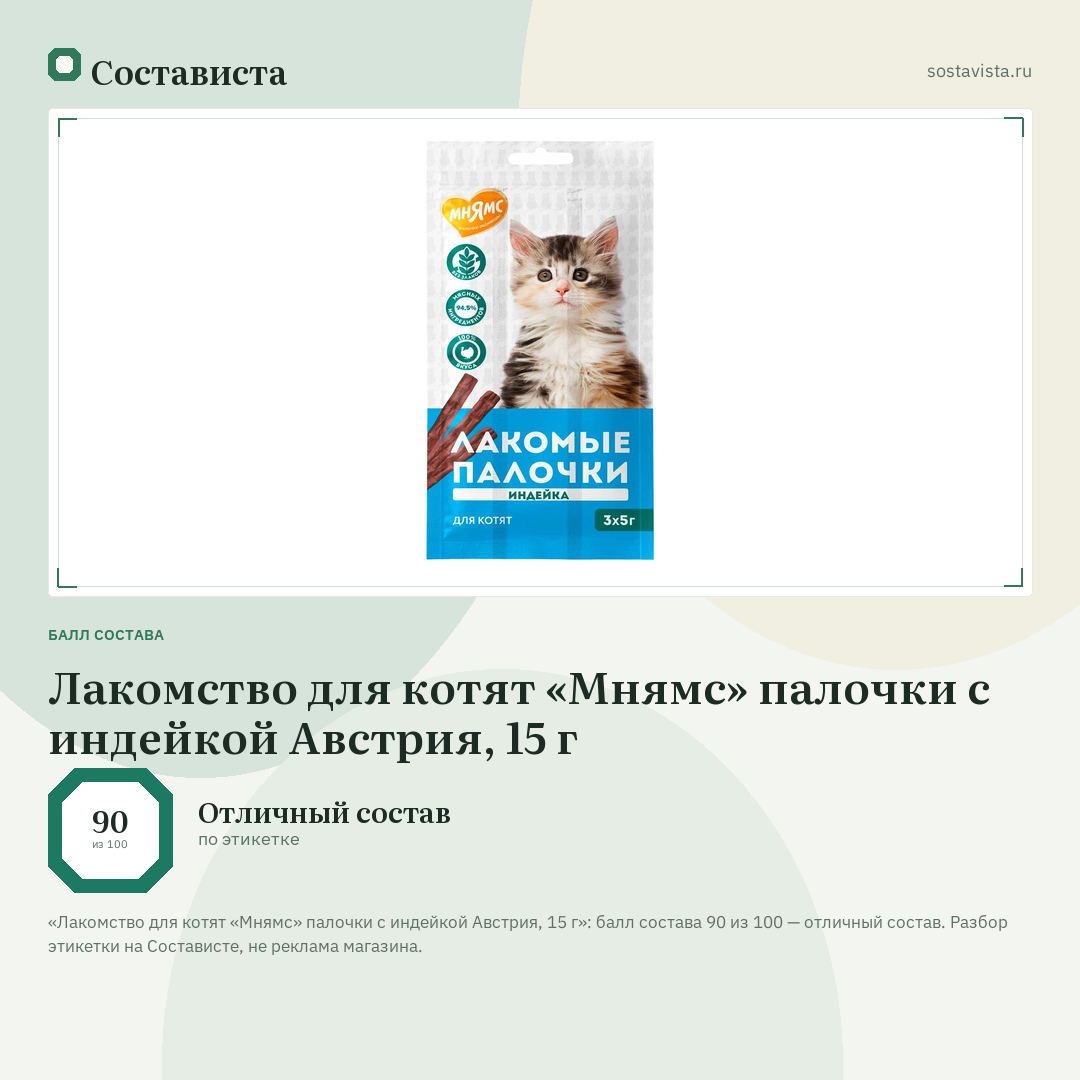 Лакомство для котят «Мнямс» палочки с индейкой Австрия, 15 г: балл состава 90 из 100 — Состависта