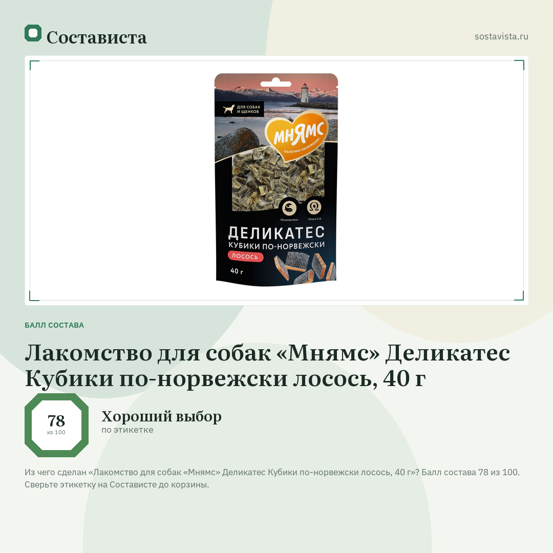 Лакомство для собак «Мнямс» Деликатес Кубики по-норвежски лосось, 40 г: балл состава 78 из 100 — Состависта