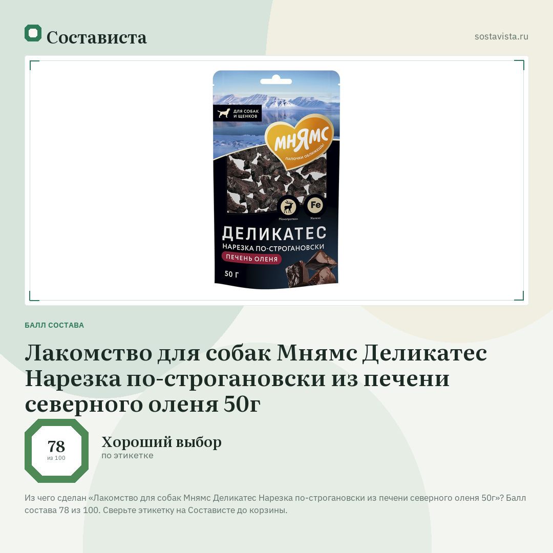 Лакомство для собак Мнямс Деликатес Нарезка по-строгановски из печени северного оленя 50г: балл состава 78 из 100 — Состависта
