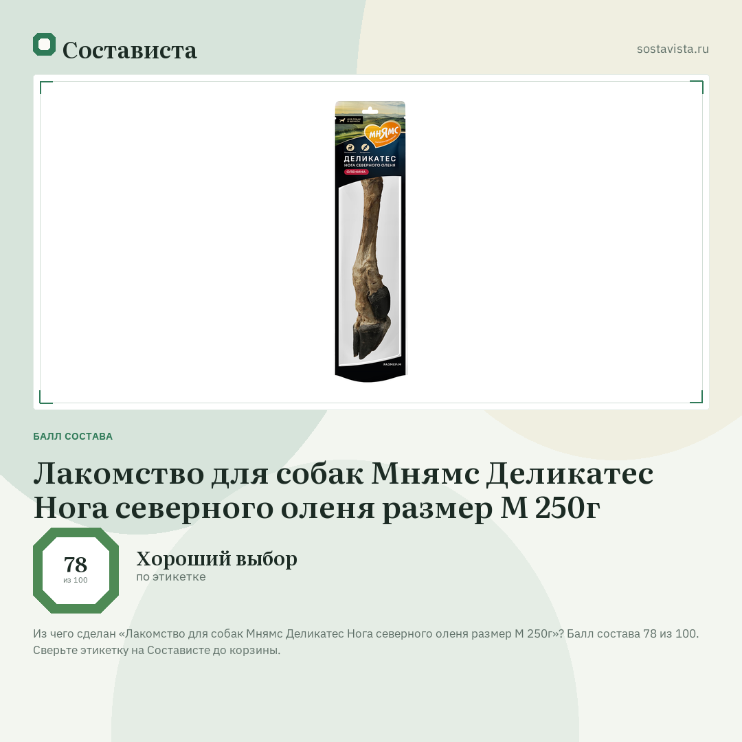 Лакомство для собак Мнямс Деликатес Нога северного оленя размер M 250г: балл состава 78 из 100 — Состависта