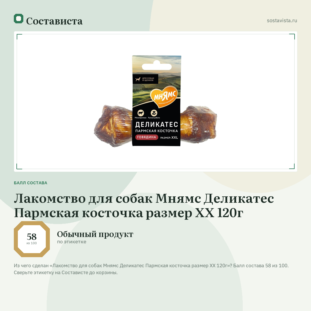 Лакомство для собак Мнямс Деликатес Пармская косточка размер XX 120г: балл состава 58 из 100 — Состависта