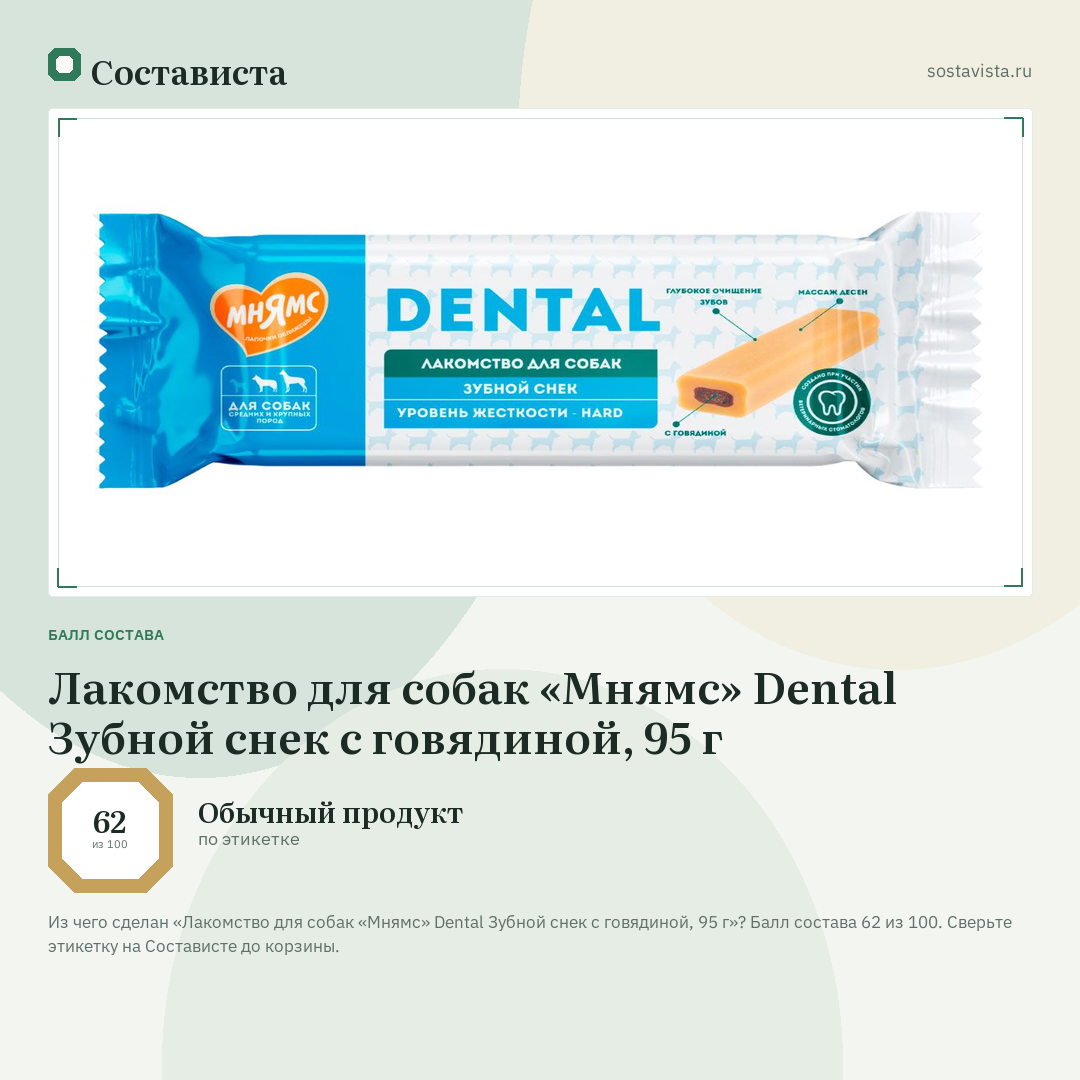 Лакомство для собак «Мнямс» Dental Зубной снек с говядиной, 95 г: балл состава 62 из 100 — Состависта