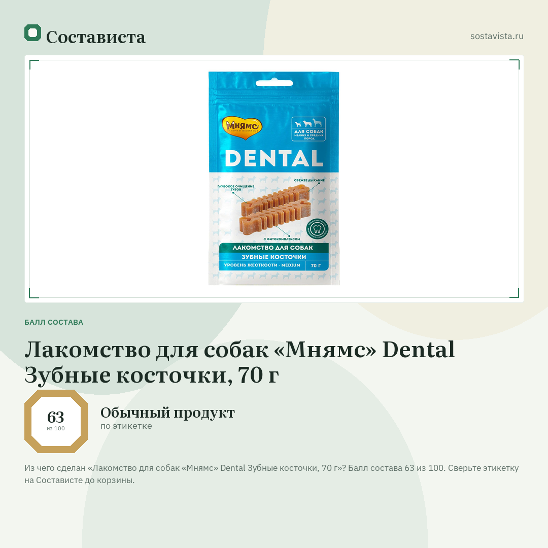 Лакомство для собак «Мнямс» Dental Зубные косточки, 70 г: балл состава 63 из 100 — Состависта